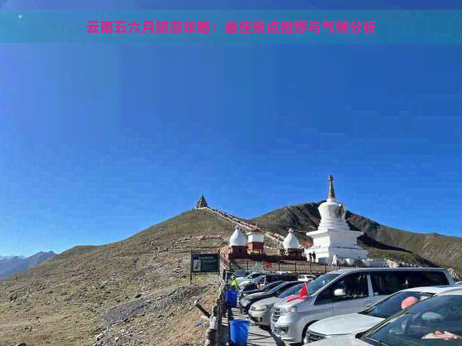 云南五六月旅游攻略：更佳景点推荐与气候分析