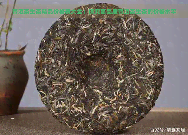 普洱茶生茶精品价格表大全：探究高品质普洱茶生茶的价格水平