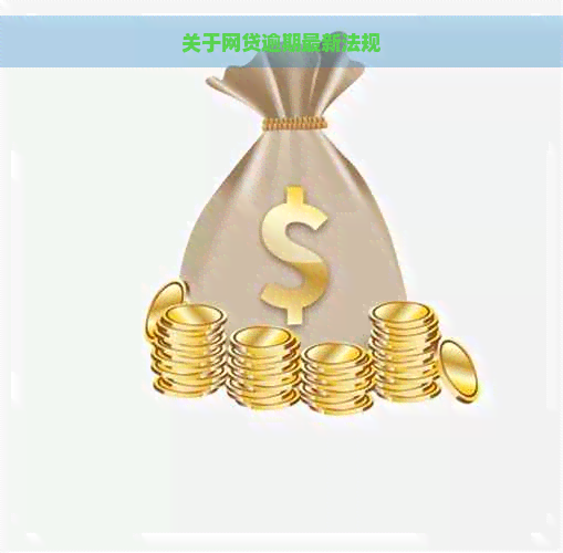 关于网贷逾期最新法规