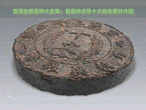 普洱生茶品种大全集：各品特点及十大排名茶叶介绍