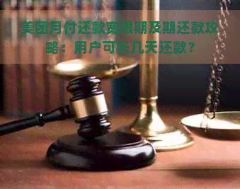 美团月付还款宽限期及期还款攻略：用户可长几天还款？