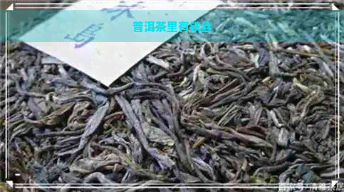 普洱茶里有铁丝