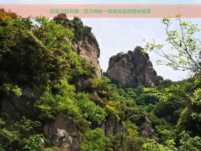 探索川韵风情：四川两地一夜精选旅游路线推荐