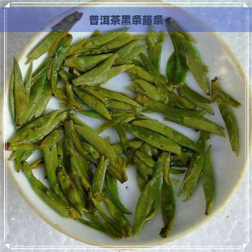 普洱茶黑条藤条