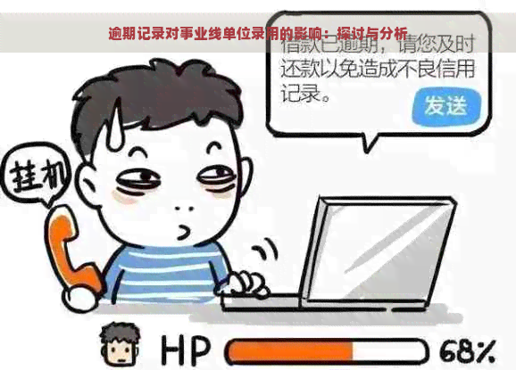 逾期记录对事业线单位录用的影响：探讨与分析