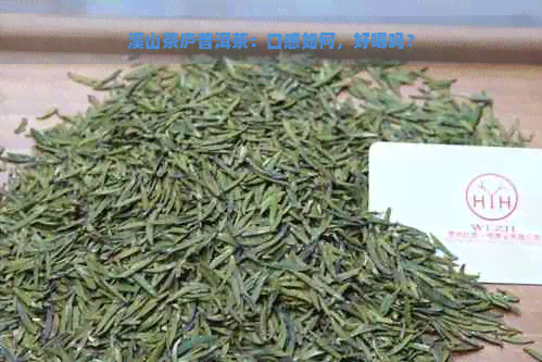 溪山茶庐普洱茶：口感如何，好喝吗？