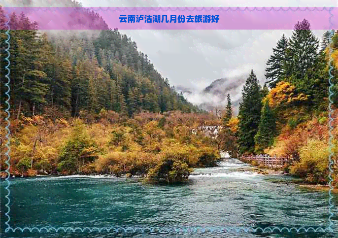 云南泸沽湖几月份去旅游好