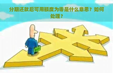 分期还款后可用额度为零是什么意思？如何处理？