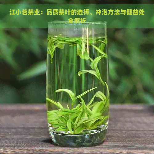 江小茗茶业：品质茶叶的选择、冲泡方法与健益处全解析