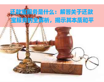 还款宝服务是什么：解答关于还款宝服务的全解析，揭示其本质和平台含义