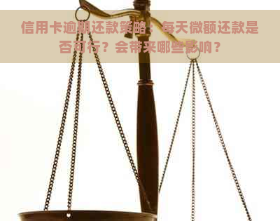 信用卡逾期还款策略：每天微额还款是否可行？会带来哪些影响？