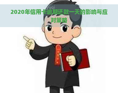 2020年信用卡逾期还款一天的影响与应对策略