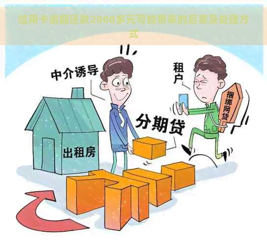 信用卡逾期还款2000多元可能带来的后果及处理方式