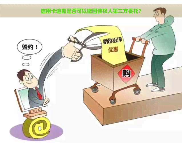 信用卡逾期是否可以撤回债权人第三方委托？