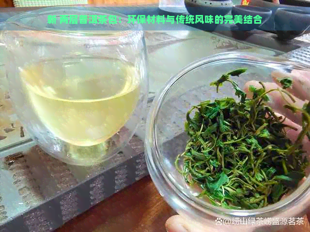 新 两层普洱茶包：环保材料与传统风味的完美结合