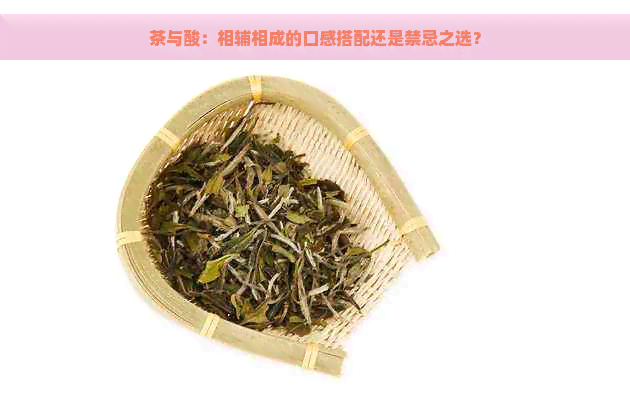 茶与酸：相辅相成的口感搭配还是禁忌之选？