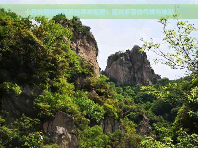 十月份四川旅游更佳穿衣指南：应对多变的气候与地形