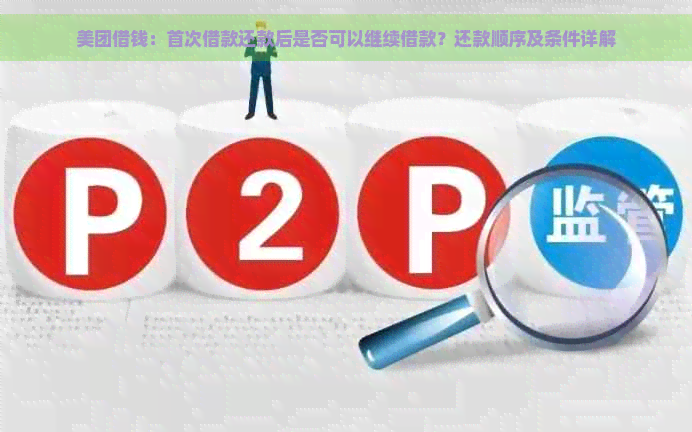 美团借钱：首次借款还款后是否可以继续借款？还款顺序及条件详解