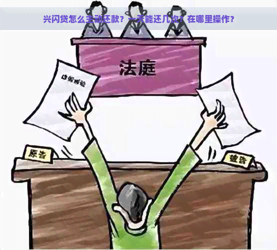 兴闪贷怎么主动还款？一天能还几次？在哪里操作？