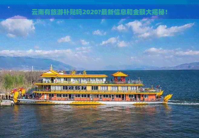 云南有旅游补贴吗2020?最新信息和金额大揭秘！