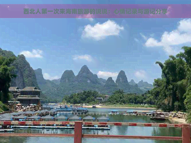 西北人之一次来海南旅游的说说：心情记录与游记分享