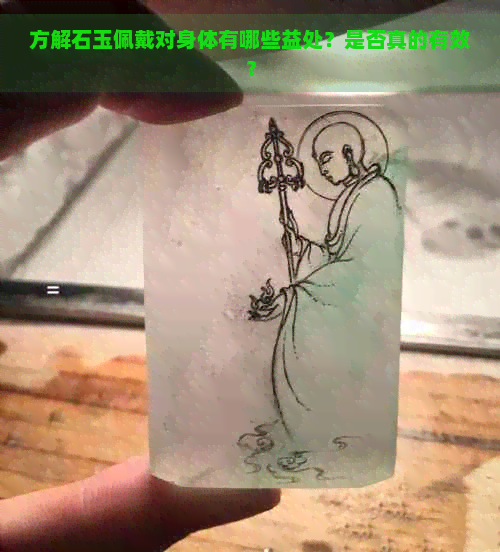 方解石玉佩戴对身体有哪些益处？是否真的有效？