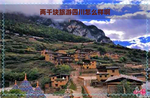 两千块旅游四川怎么样啊