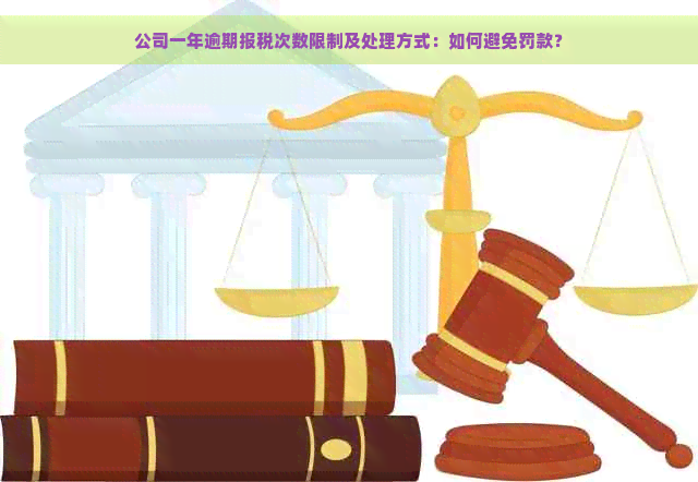 公司一年逾期报税次数限制及处理方式：如何避免罚款？