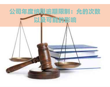 公司年度纳税逾期限制：允的次数以及可能的影响