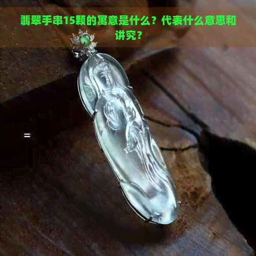 翡翠手串15颗的寓意是什么？代表什么意思和讲究？