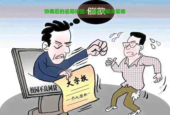 协商后的逾期问题：原因与解决策略