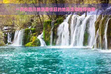 一月份四川旅游更佳目的地及活动推荐指南