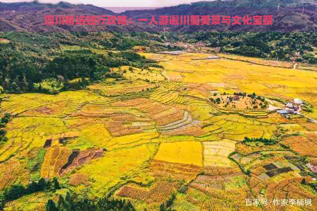 四川精选独行攻略：一人游遍川蜀美景与文化宝藏