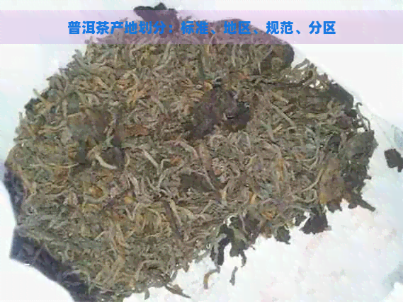 普洱茶产地划分：标准、地区、规范、分区