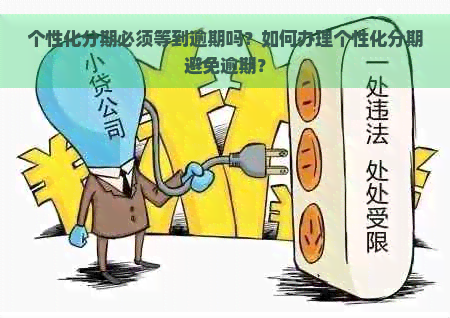 个性化分期必须等到逾期吗？如何办理个性化分期避免逾期？