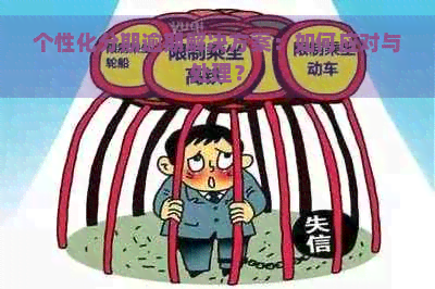 个性化分期逾期解决方案：如何应对与处理？