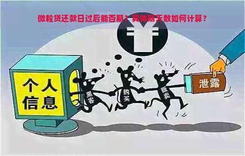 微粒贷还款日过后能否期？具体期天数如何计算？