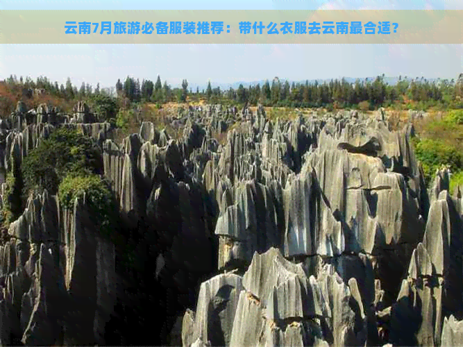 云南7月旅游必备服装推荐：带什么衣服去云南最合适？