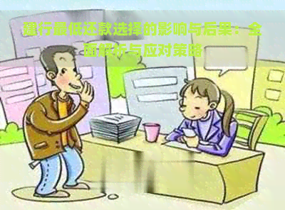 建行更低还款选择的影响与后果：全面解析与应对策略