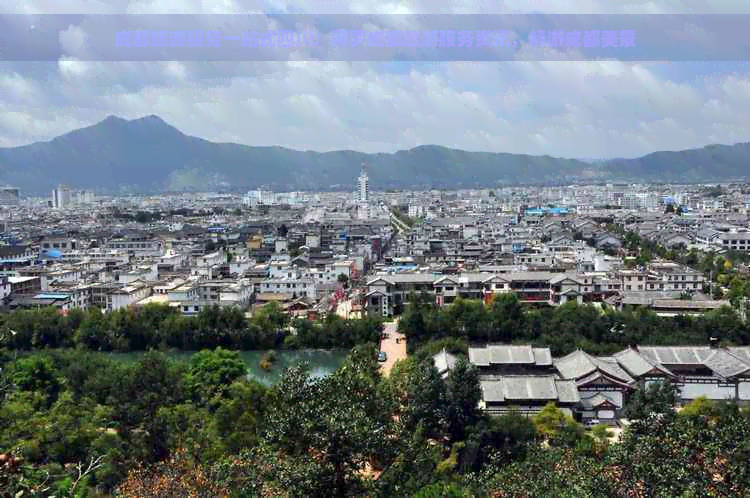 成都旅游服务一站式四川：网罗成都旅游服务资讯，畅游成都美景