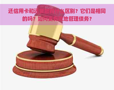 还信用卡和还贷款有什么区别？它们是相同的吗？如何更有效地管理债务？