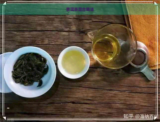 普洱茶混合喝法