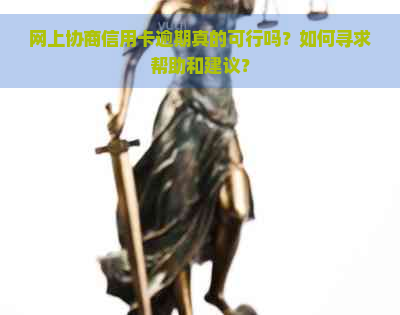 网上协商信用卡逾期真的可行吗？如何寻求帮助和建议？