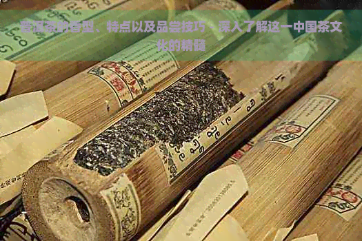 普洱茶的香型、特点以及品尝技巧 - 深入了解这一中国茶文化的精髓