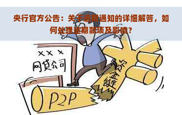 央行官方公告：关于逾期通知的详细解答，如何处理逾期款项及影响？