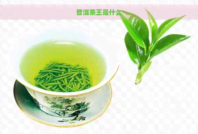 普洱茶王是什么