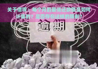 关于借呗：每个月的更低还款额是如何计算的？是否存在这样的限制？