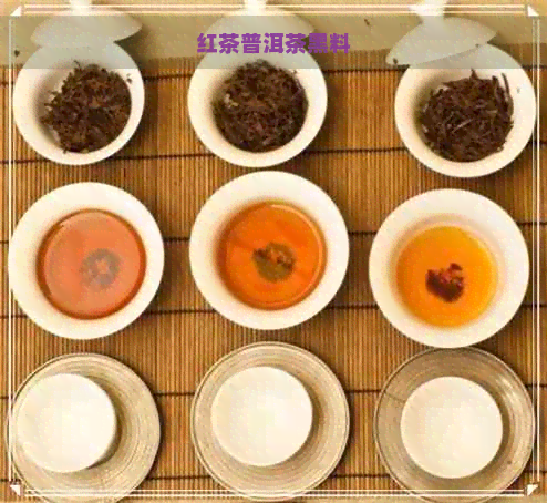 红茶普洱茶黑料