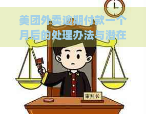 美团外卖逾期付款一个月后的处理办法与潜在影响分析