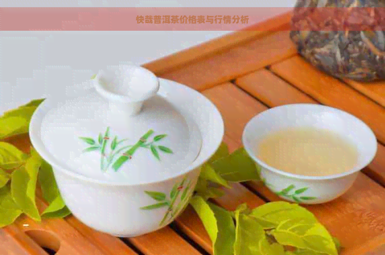 快哉普洱茶价格表与行情分析